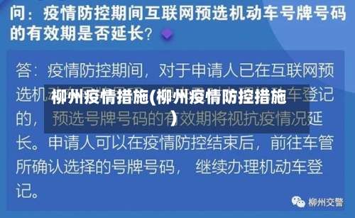 柳州疫情措施(柳州疫情防控措施)-第1张图片