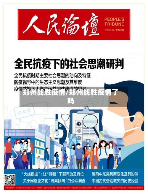 郑州战胜疫情/郑州战胜疫情了吗-第1张图片