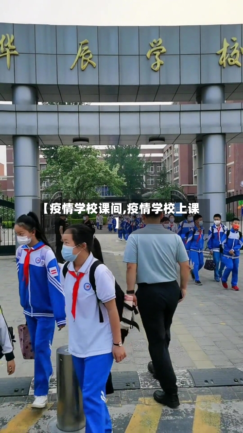 【疫情学校课间,疫情学校上课】-第1张图片