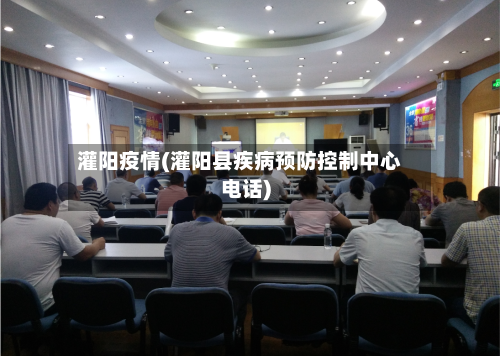 灌阳疫情(灌阳县疾病预防控制中心电话)-第2张图片