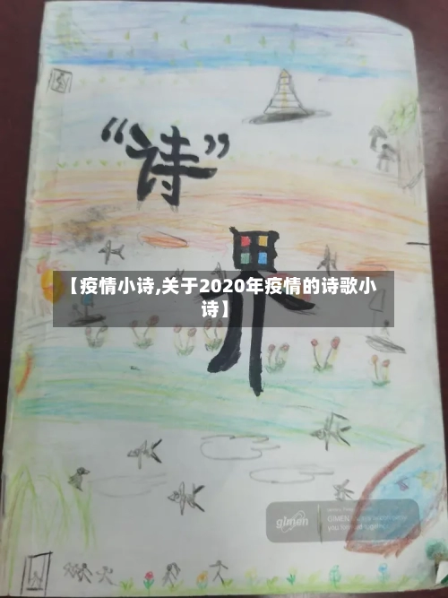 【疫情小诗,关于2020年疫情的诗歌小诗】-第1张图片