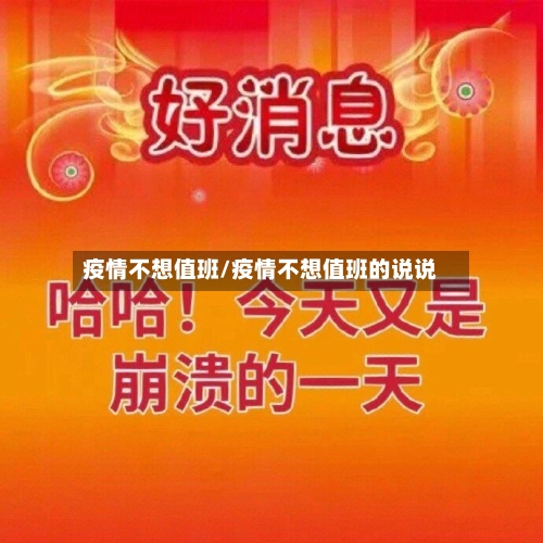 疫情不想值班/疫情不想值班的说说-第2张图片