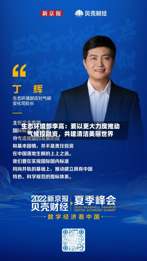 生态环境部李高：要以更大力度推动气候投融资，共建清洁美丽世界-第1张图片