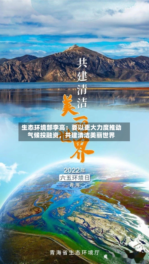 生态环境部李高：要以更大力度推动气候投融资，共建清洁美丽世界-第2张图片