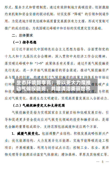 生态环境部李高：要以更大力度推动气候投融资	，共建清洁美丽世界-第3张图片