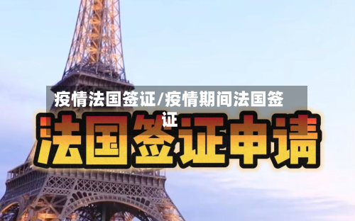 疫情法国签证/疫情期间法国签证-第1张图片