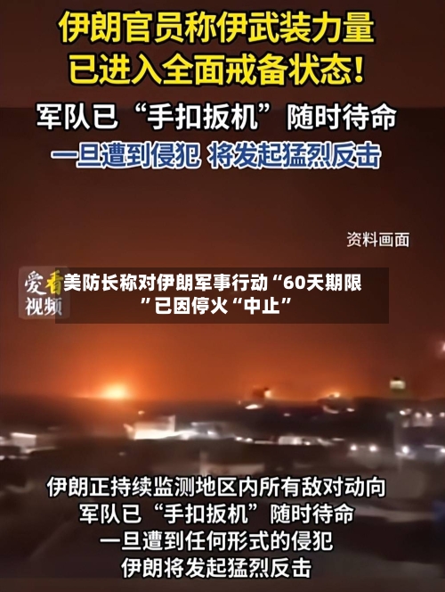 美防长称对伊朗军事行动“60天期限	”已因停火“中止”-第3张图片