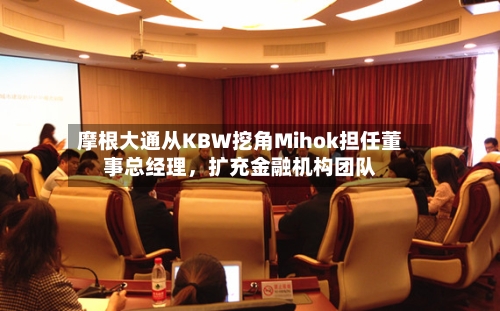 摩根大通从KBW挖角Mihok担任董事总经理，扩充金融机构团队-第1张图片