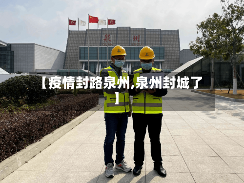 【疫情封路泉州,泉州封城了】-第3张图片