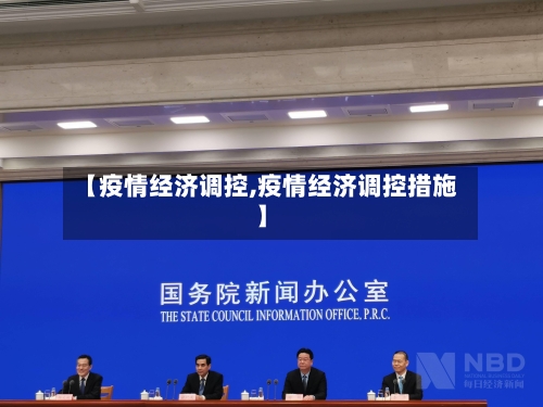 【疫情经济调控,疫情经济调控措施】-第3张图片