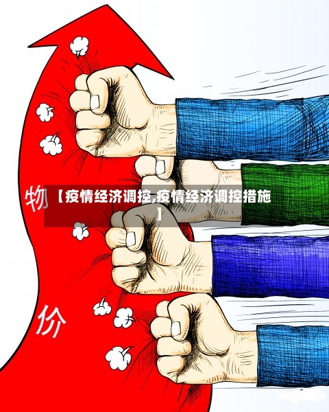 【疫情经济调控,疫情经济调控措施】-第1张图片