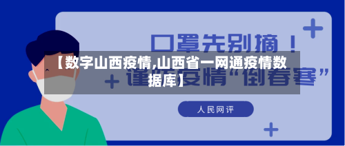 【数字山西疫情,山西省一网通疫情数据库】-第1张图片