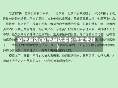 疫情身边(疫情身边事例作文素材)-第1张图片