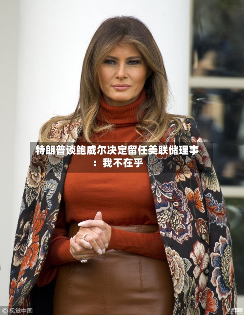 特朗普谈鲍威尔决定留任美联储理事：我不在乎-第1张图片