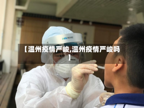 【温州疫情严峻,温州疫情严峻吗】-第1张图片