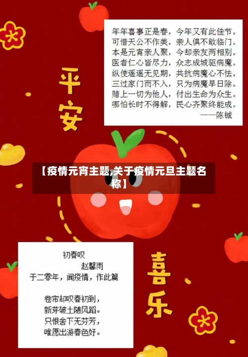 【疫情元宵主题,关于疫情元旦主题名称】-第2张图片