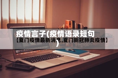 疫情言子(疫情语录短句)-第1张图片