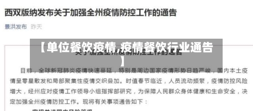 【单位餐饮疫情,疫情餐饮行业通告】-第3张图片