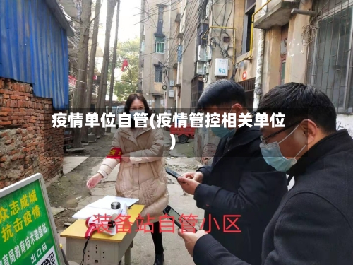 疫情单位自管(疫情管控相关单位)-第1张图片