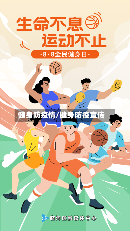 健身防疫情/健身防疫宣传-第1张图片