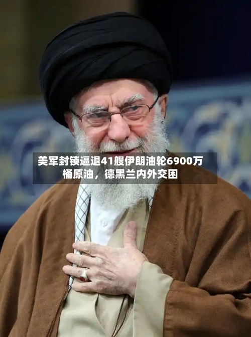美军封锁逼退41艘伊朗油轮6900万桶原油	，德黑兰内外交困-第1张图片