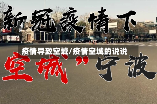 疫情导致空城/疫情空城的说说-第1张图片