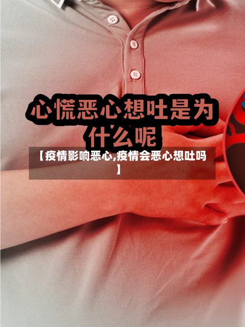 【疫情影响恶心,疫情会恶心想吐吗】-第1张图片