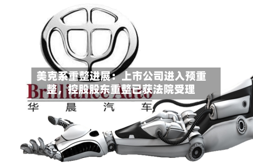 美克系重整进展：上市公司进入预重整，控股股东重整已获法院受理-第1张图片