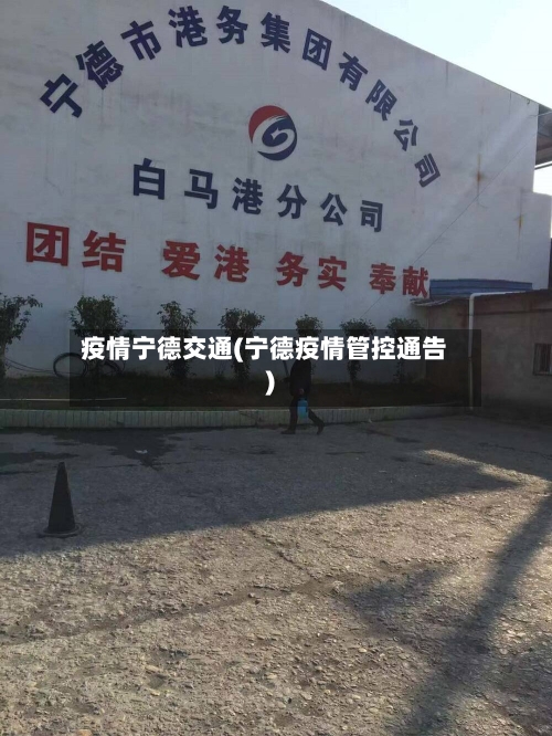 疫情宁德交通(宁德疫情管控通告)-第1张图片