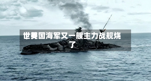 世界｜美国海军又一艘主力战舰烧了-第1张图片