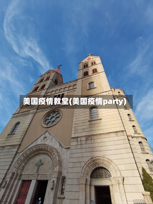 美国疫情教堂(美国疫情party)-第1张图片