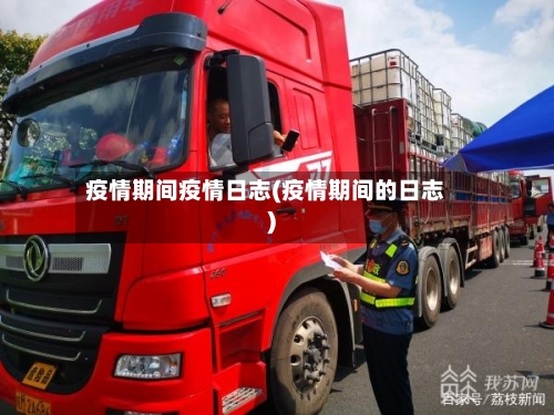 疫情期间疫情日志(疫情期间的日志)-第1张图片
