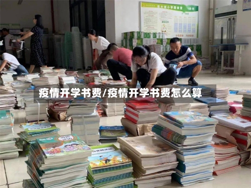 疫情开学书费/疫情开学书费怎么算-第2张图片