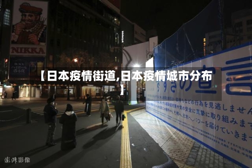 【日本疫情街道,日本疫情城市分布】-第1张图片