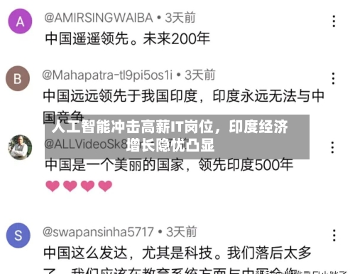 人工智能冲击高薪IT岗位	，印度经济增长隐忧凸显-第1张图片