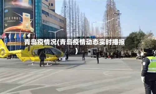 青岛疫情况(青岛疫情动态实时播报)-第1张图片