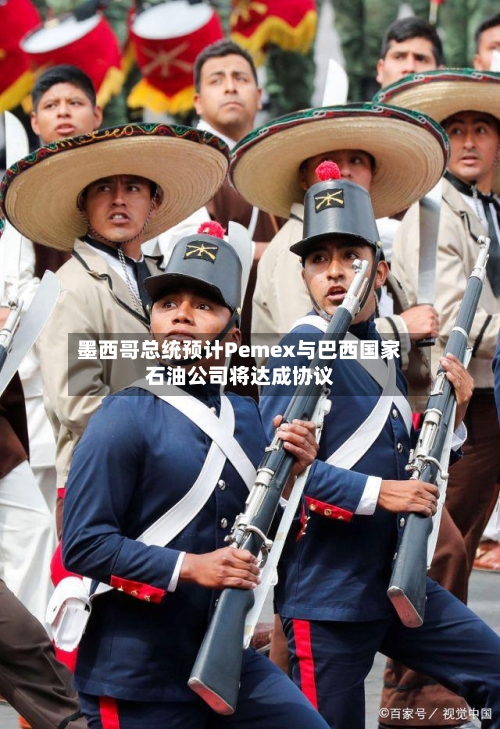 墨西哥总统预计Pemex与巴西国家石油公司将达成协议-第2张图片