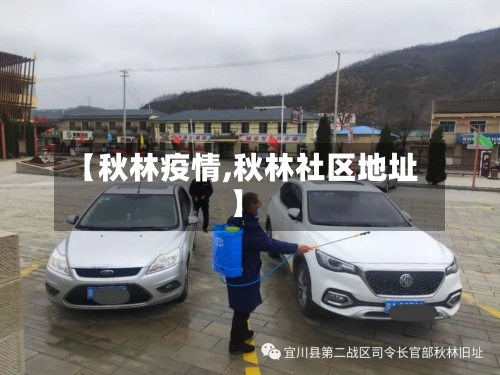 【秋林疫情,秋林社区地址】-第1张图片