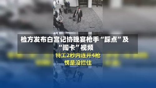 检方发布白宫记协晚宴枪手“踩点	”及“闯卡”视频-第2张图片