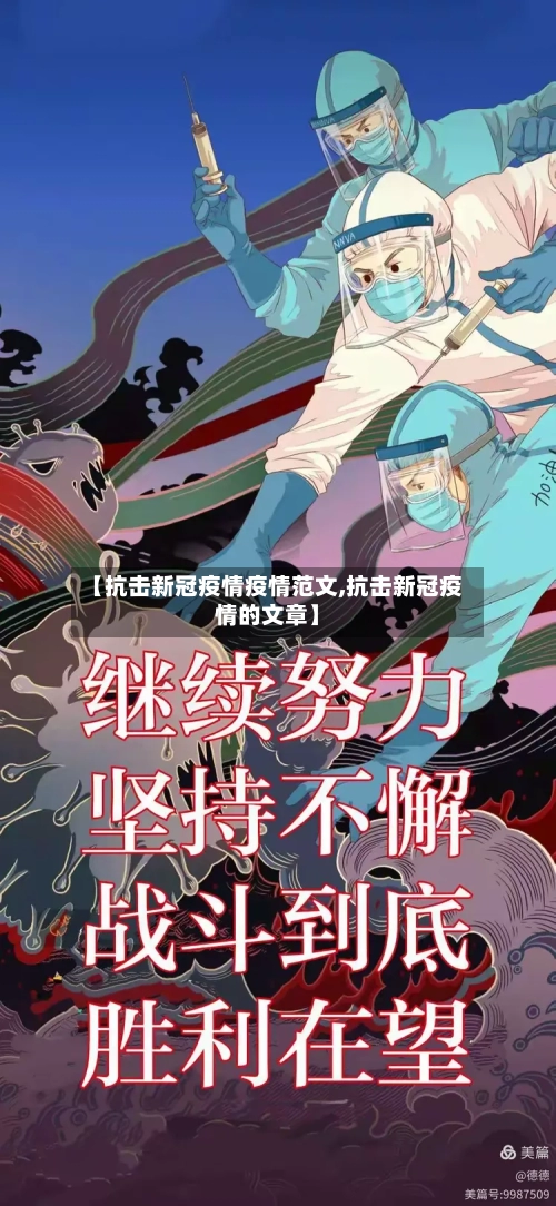 【抗击新冠疫情疫情范文,抗击新冠疫情的文章】-第3张图片