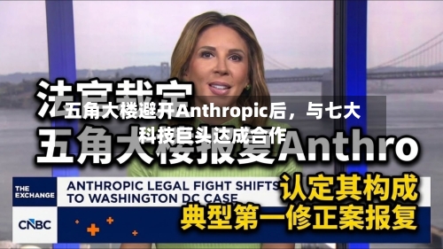 五角大楼避开Anthropic后，与七大科技巨头达成合作-第2张图片