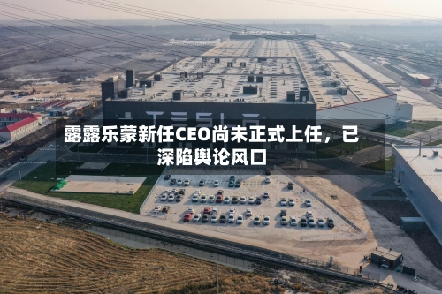 露露乐蒙新任CEO尚未正式上任，已深陷舆论风口-第1张图片