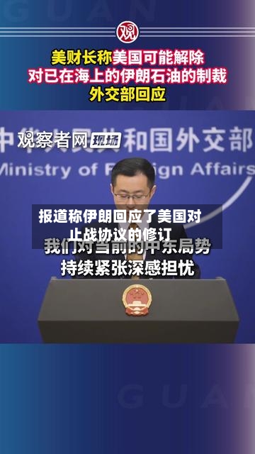 报道称伊朗回应了美国对止战协议的修订-第1张图片