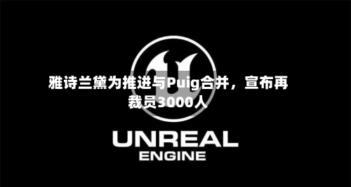 雅诗兰黛为推进与Puig合并，宣布再裁员3000人-第1张图片