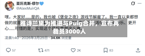 雅诗兰黛为推进与Puig合并，宣布再裁员3000人-第3张图片