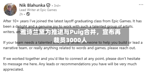 雅诗兰黛为推进与Puig合并	，宣布再裁员3000人-第2张图片