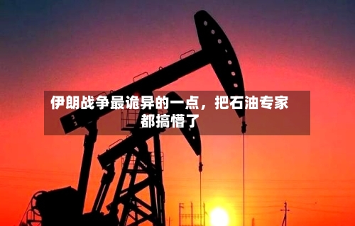 伊朗战争最诡异的一点，把石油专家都搞懵了-第3张图片
