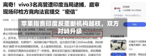 苹果指责印度反垄断机构越权，双方对峙升级-第2张图片
