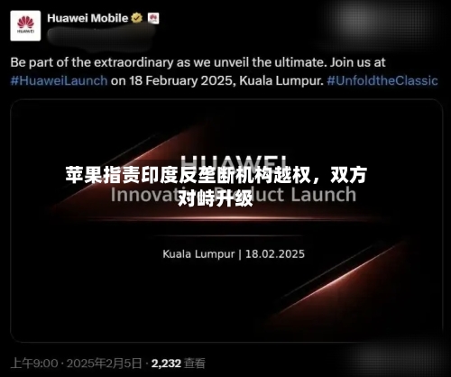 苹果指责印度反垄断机构越权	，双方对峙升级-第3张图片