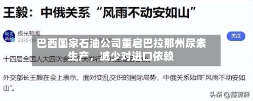 巴西国家石油公司重启巴拉那州尿素生产，减少对进口依赖-第1张图片
